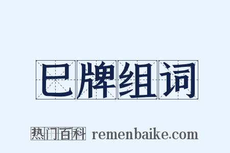 巳牌组词是什么意思的图片